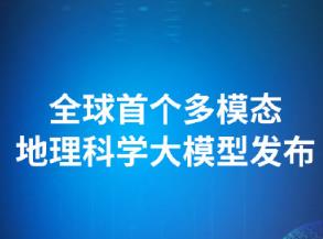 全球首个多模态地理科学大模型发布