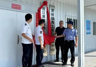 福建首个商渔船“联管中心”在连江县黄岐镇成立