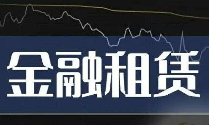 金融租赁行业迎新规 促进行业高质量发展 