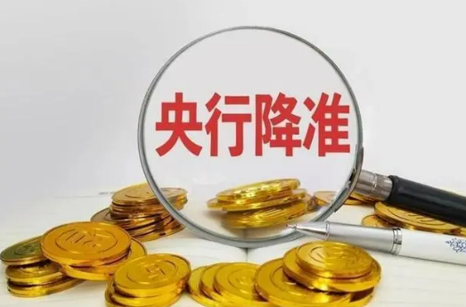 降准0.5个百分点，落地！