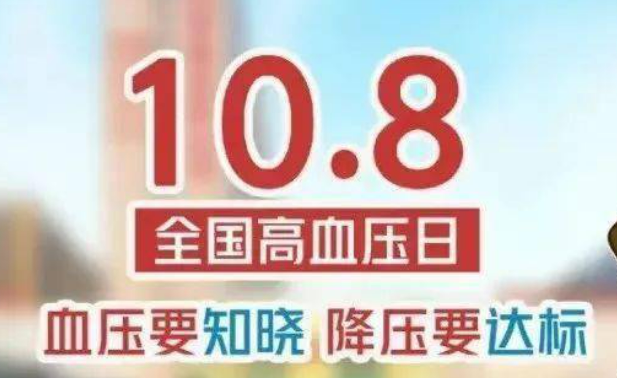 全国高血压日：减盐控重 让血压不再“居高不下”