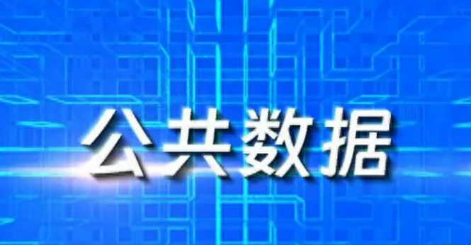 激发供数动力 释放用数活力——解读《关于加快公共数据资源开发利用的意见》