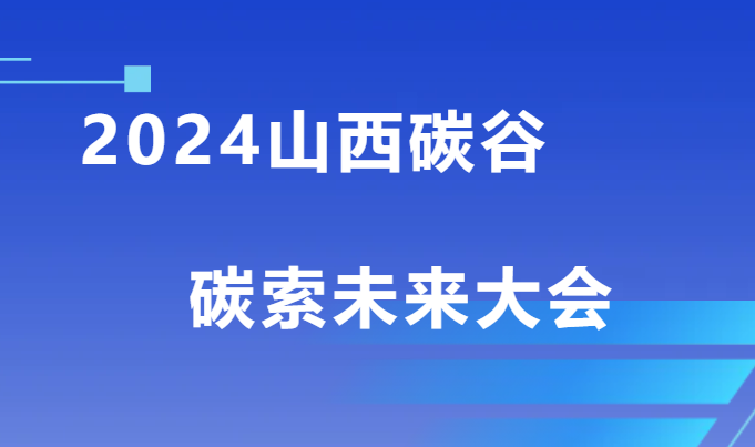 降碳 路径创新的多方探索——2024山西碳谷碳索未来大会综述