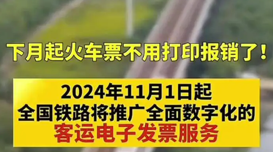 我国铁路客运将全面推广使用电子发票