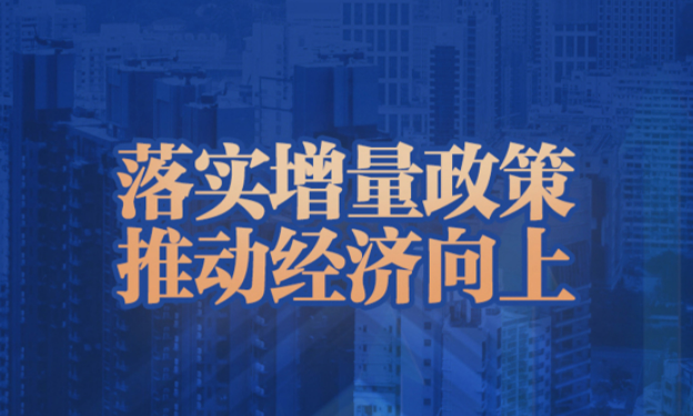 金融部门密集发声 增量政策“组合拳”加快落实推进