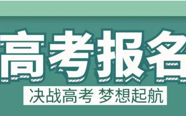 多个省份公布2025年高考报名时间安排，关键节点需留意