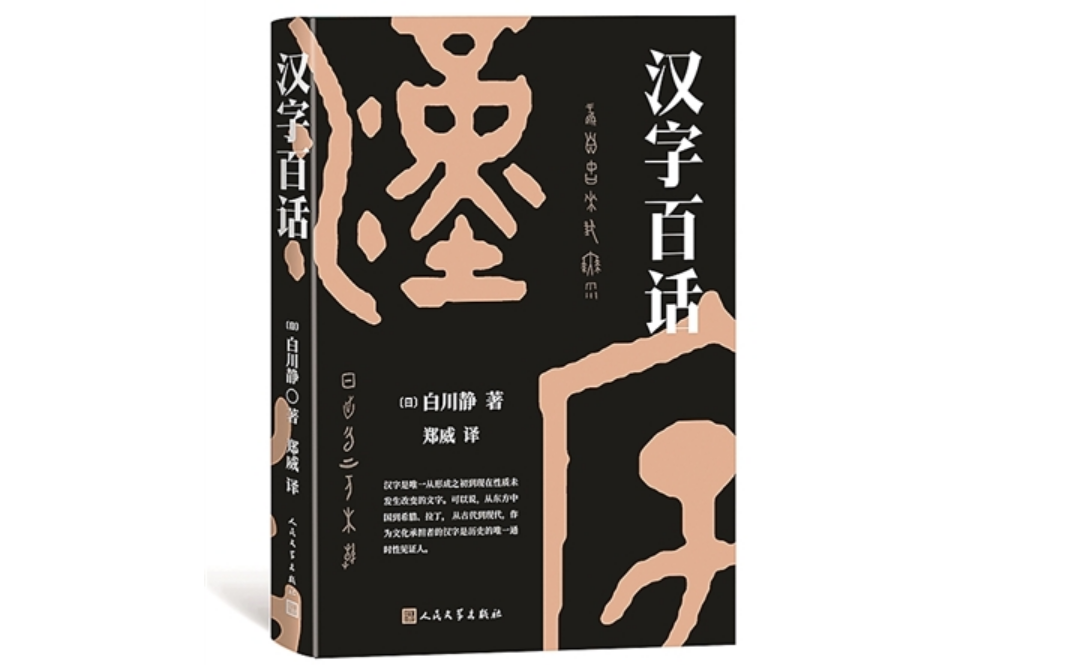 了解汉字的一把钥匙——《汉字百话》读后