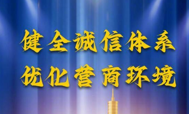 内蒙古商务诚信领域7项工作取得阶段性成果