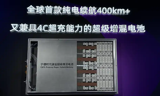 宁德时代在京发布骁遥超级增混电池 纯电续航400公里以上