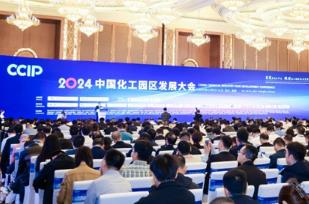 2024中国化工园区发展大会在成都召开