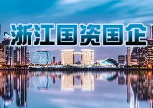 浙江省提前完成国资国企改革攻坚深化提升行动年度目标