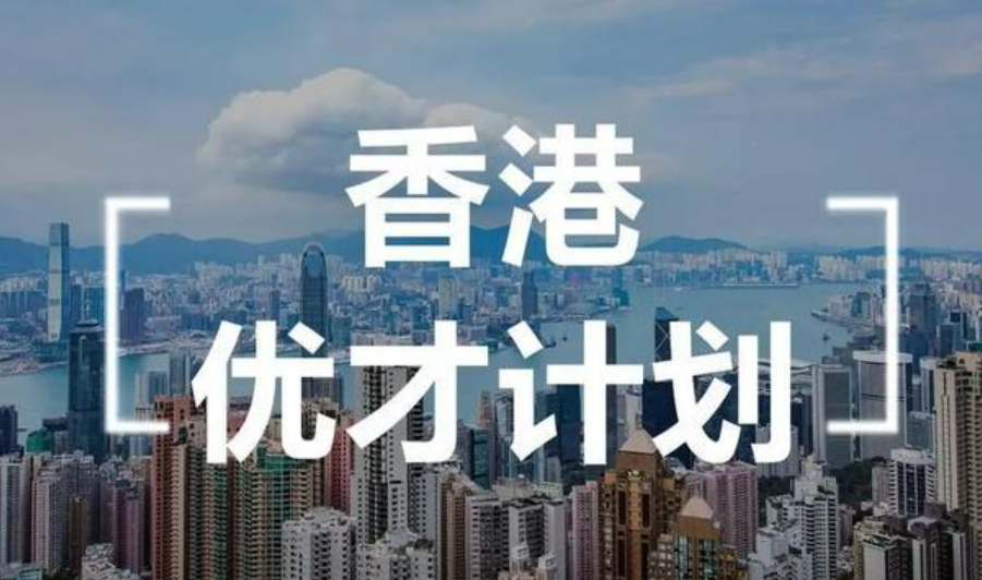 香港推出三项措施优化“高才通计划”和“优才计划”