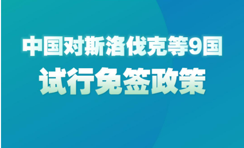 中国对斯洛伐克等9国试行免签政策