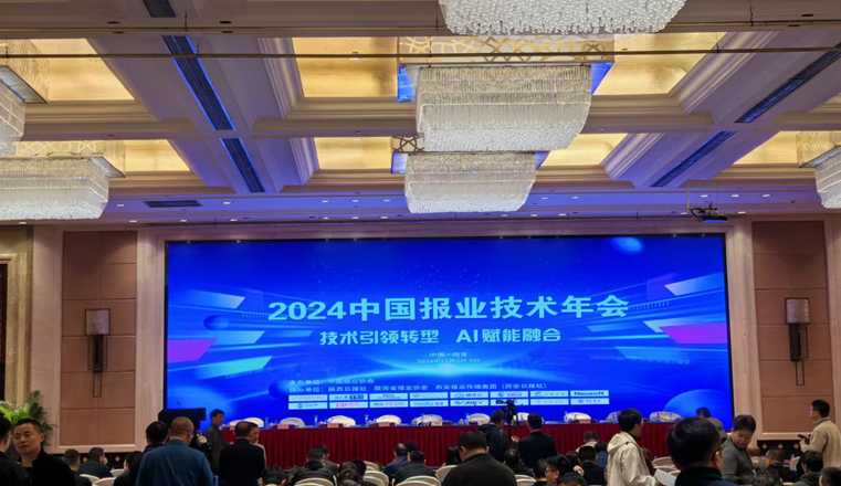 2024中国报业技术年会在西安召开 “党媒网安预警平台”受热捧