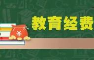 教育部：确保财政性学前教育经费占比合理