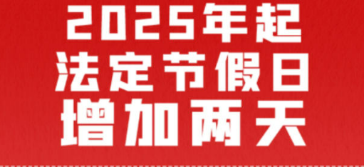 放假办法修改及2025年部分节假日安排六问