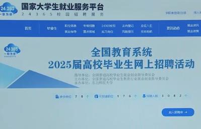 教育部积极搭建人才供需精准对接平台 引导高校毕业生“好就业”“就好业”