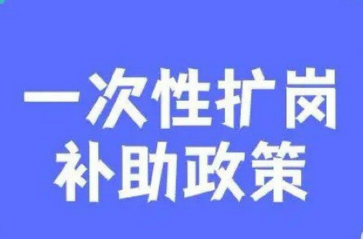 广西延续实施一次性扩岗补助政策 按每招用1人1500元标准发放