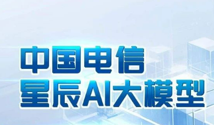 中国电信星辰语义大模型位列国际权威榜单第一梯队