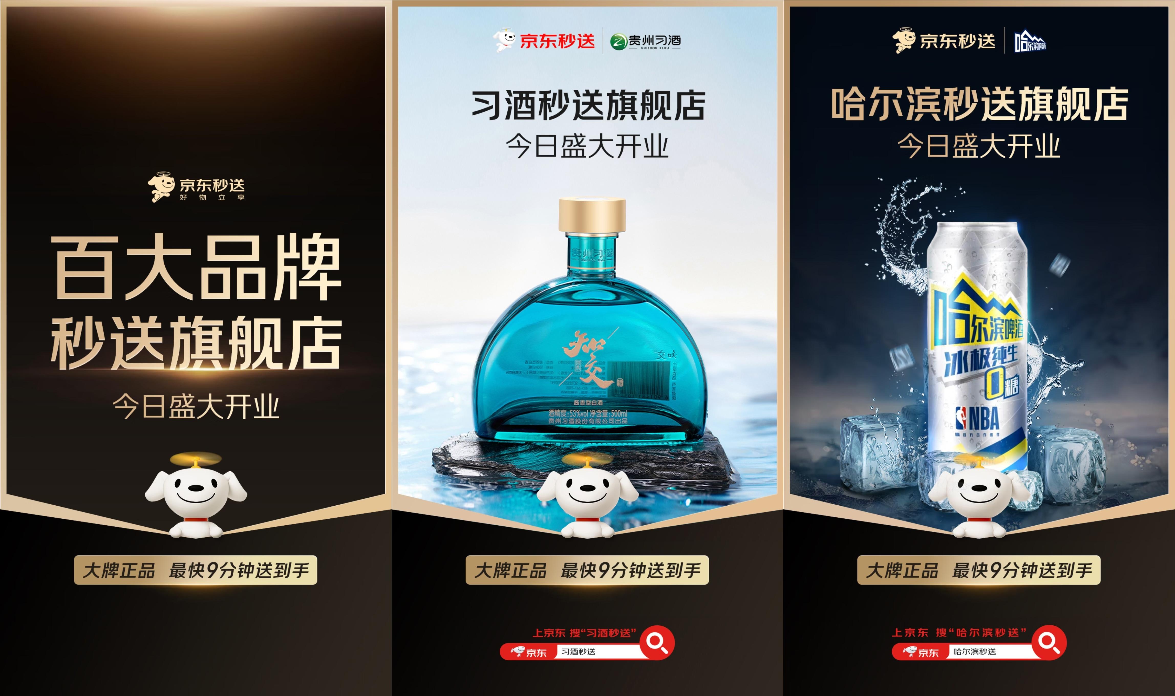 洋河、习酒、喜力等百大品牌开通京东秒送旗舰店，大牌正品最快9分钟送到手