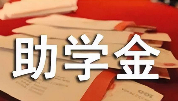 提高国家助学贷款额度，扩大国家助学金资助范围——国家学生资助政策暖人心