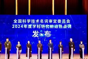 2024年度学科研究前沿热点词发布