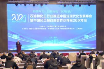 2024石油和化工行业推进中国式现代化发展峰会暨中国化工报战略合作伙伴第二十次年会举行