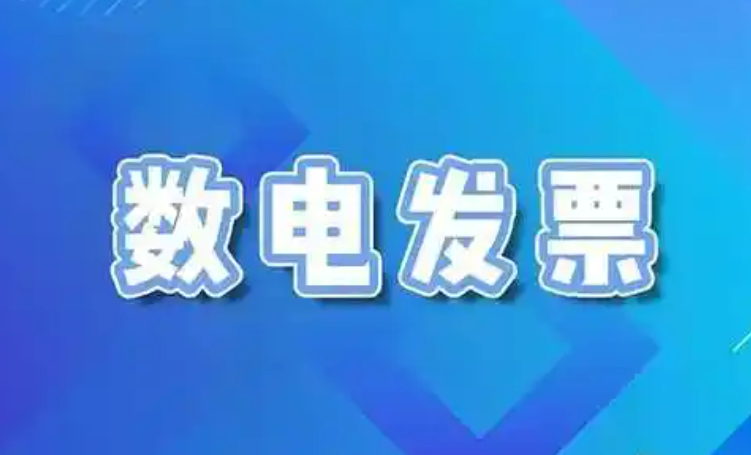 数电发票全面推广将带来哪些变化？