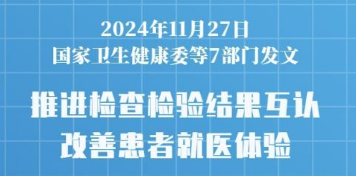 七部门发文推进医疗机构检查检验结果互认