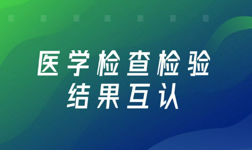 国家卫健委：24省检查检验结果互认项目超百项