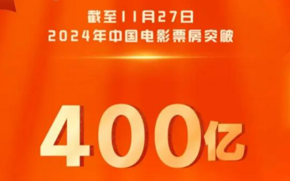 2024年中国电影票房达400亿元 展现市场韧性