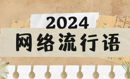 “数智化”“city不city”等“水灵灵地”入选2024年度十大流行语