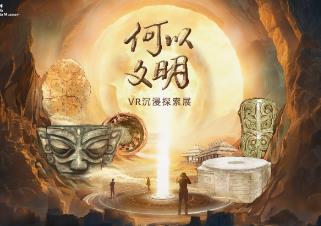 “何以文明”VR沉浸探索展宣介会在中国科学技术馆隆重举行