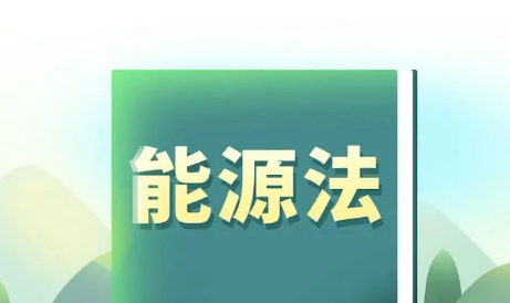 推动能源绿色低碳转型 国家能源局有关负责同志详解能源法任务