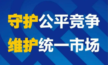 《福建省促进公平竞争条例》正式生效