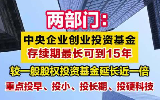 央企发力创投基金 壮大耐心资本