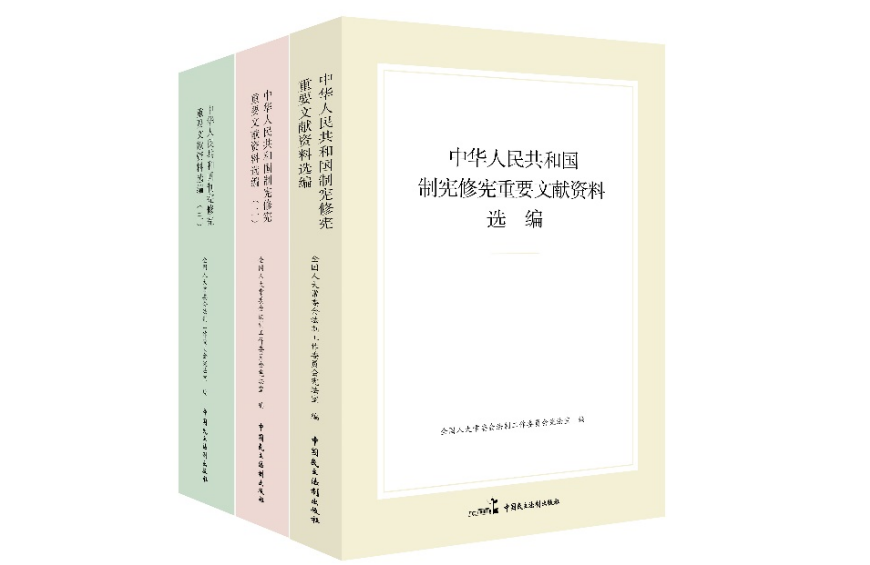 《中华人民共和国制宪修宪重要文献资料选编》出版发行