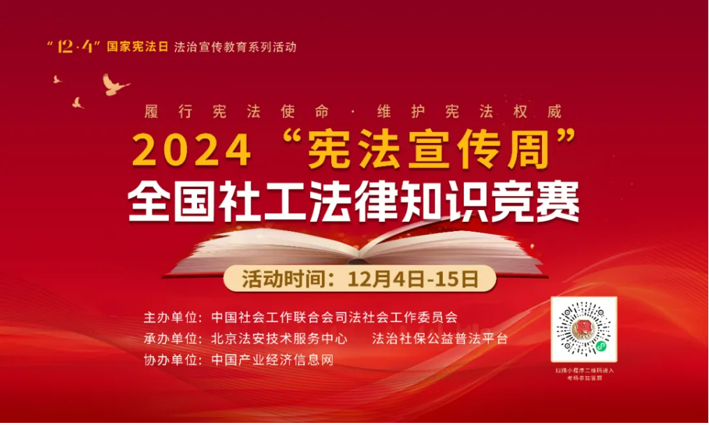 “宪法宣传周” 一起来答题！2024“宪法宣传周”全国社工法律知识竞赛正式启动！