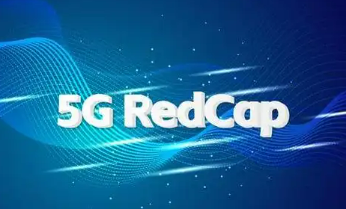 山西实现5G RedCap县城以上区域连续覆盖