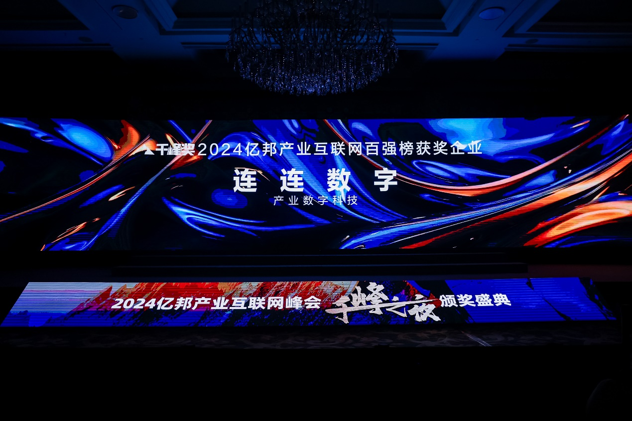 2024产业互联网千峰奖百强榜揭晓  连连数字入选