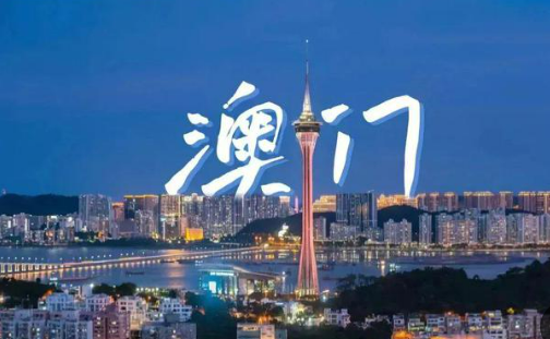 2023年内地与澳门贸易额38.4亿美元，较回归前增长了4.3倍