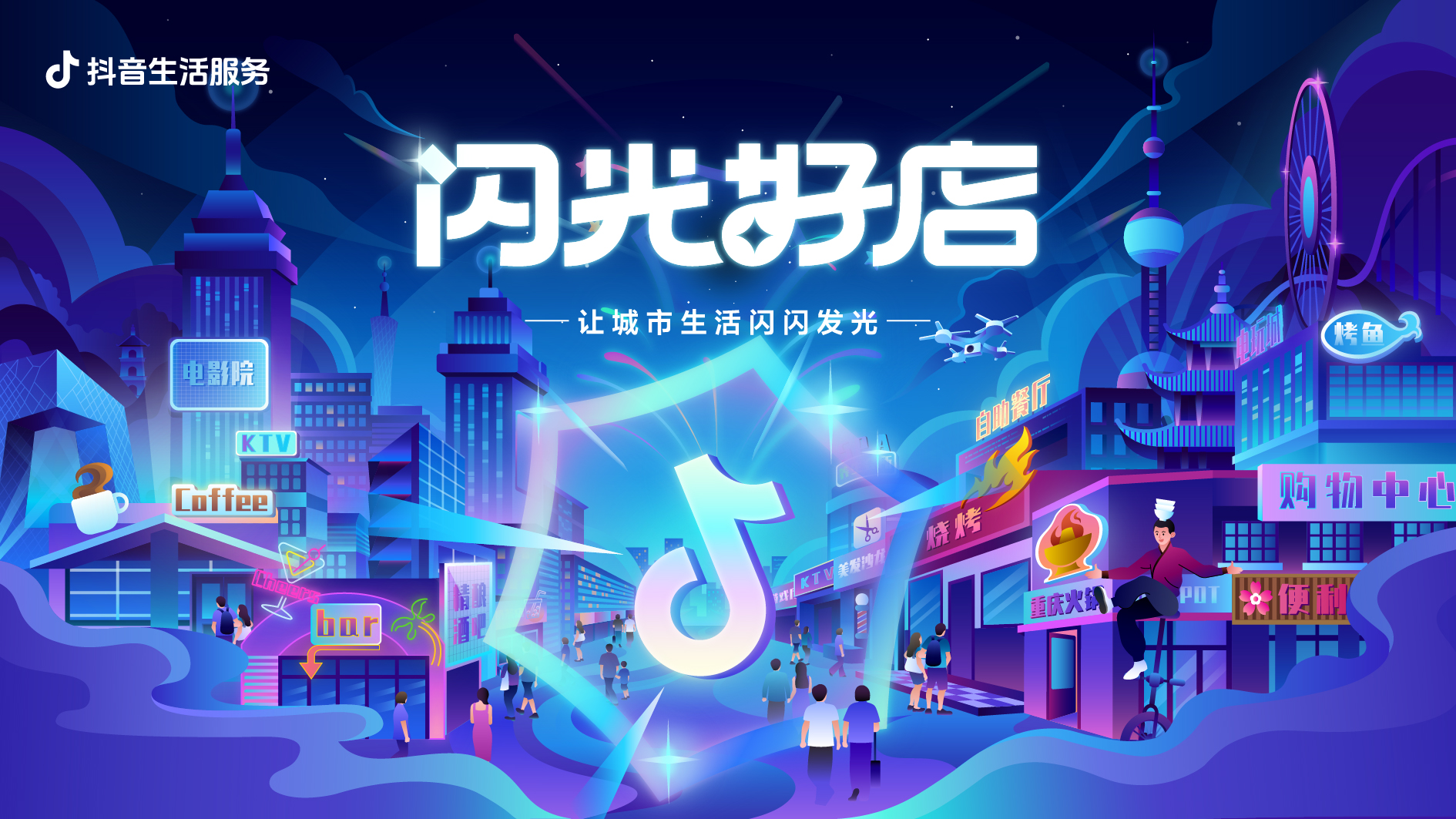 抖音上的“闪光好店”，点亮城市生活烟火