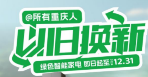 追加5000万元 新增33小类产品 重庆家居以旧换新补贴政策全面升级