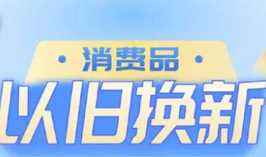 消费品以旧换新带动相关产品销售额超1万亿元