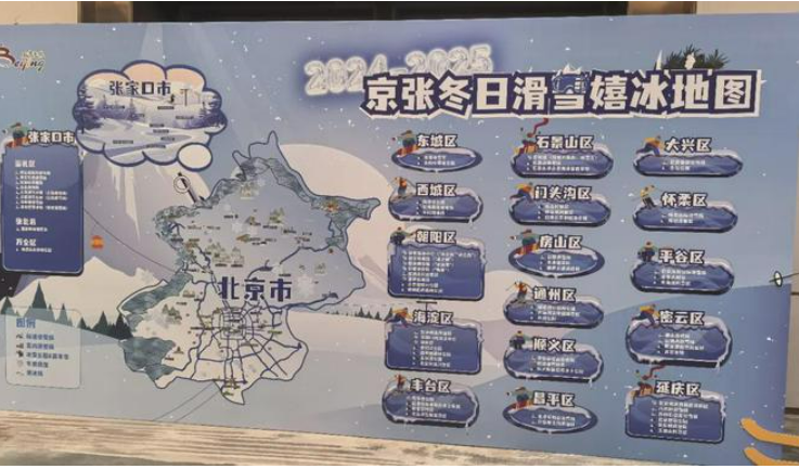 2024—2025京张冰雪文化旅游季启动