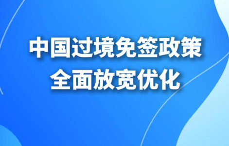 停留240小时 新增21个口岸 中国过境免签政策全面放宽优化