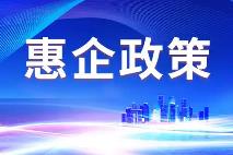 山西已发布惠企政策1.5万余条