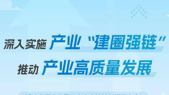 突出三大重点 强化四项支撑 四川扎实推动质量强链行动走深走实