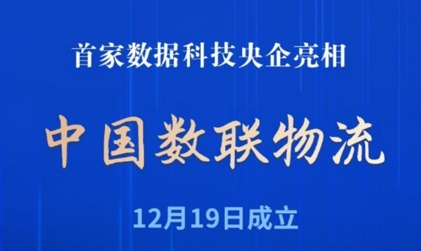 首家数据科技央企亮相！中国数联物流在沪成立