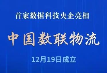 首家数据科技央企中国数联物流成立